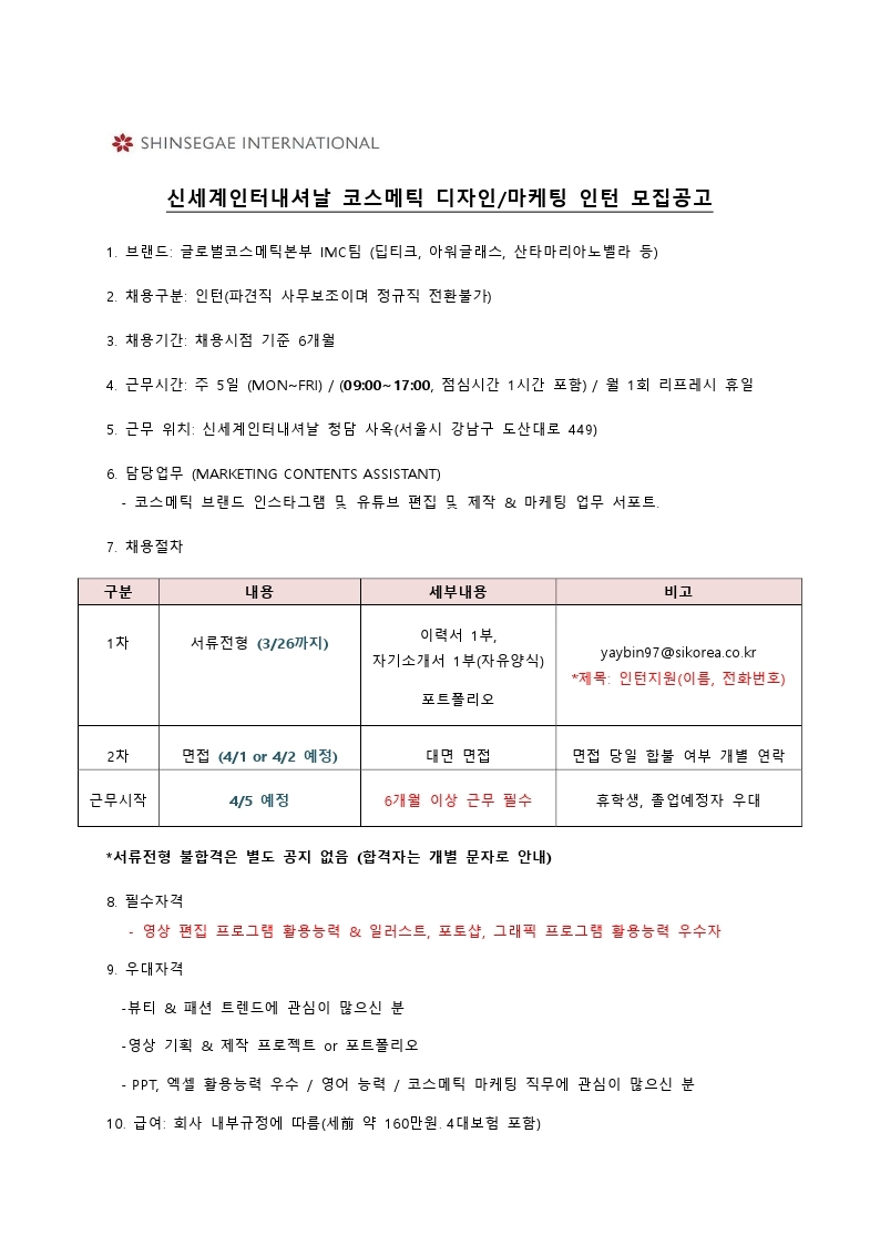 신세계인터내셔날 글로벌코스메틱본부 INTERN 모집공고_21 03(0).pdf_page_1.jpg