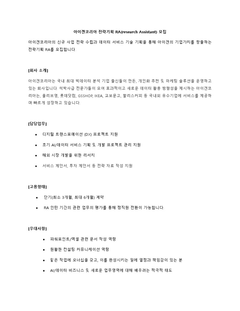 아이겐코리아_전략기획RA_모집_20210315.pdf_page_1.jpg