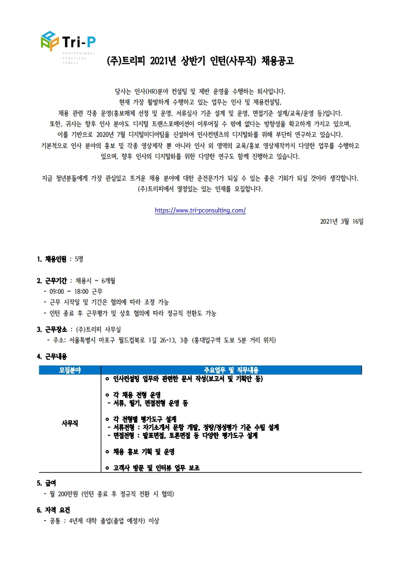 트리피 인턴 채용공고_사무직 채용공고_1.jpg