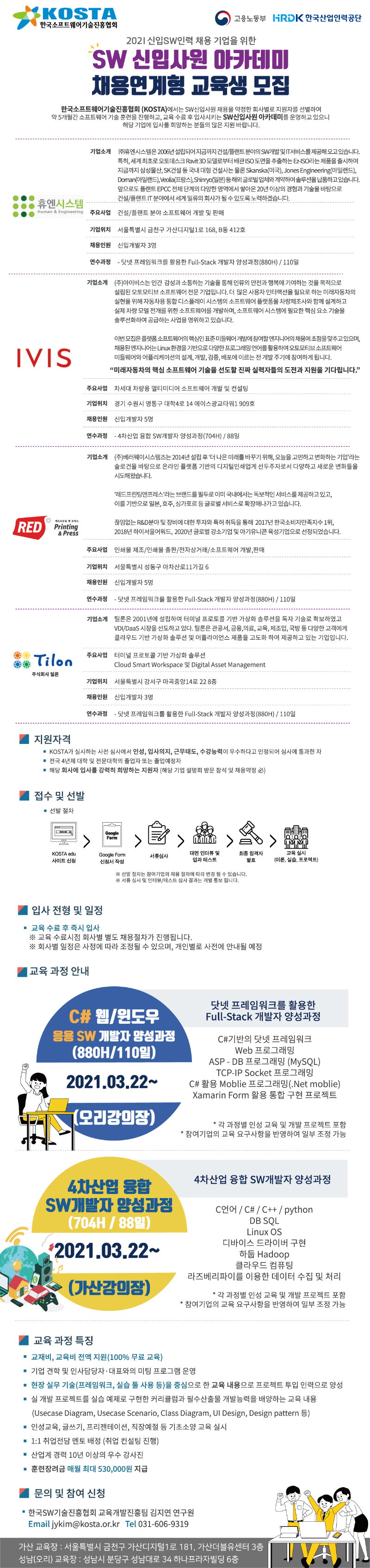 2021년도 채용연계형 교육생 모집(한국SW기술진흥협회).png