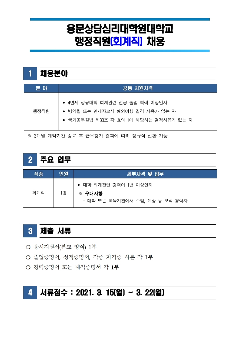 [210311]+용문상담심리대학원대학교+행정직원+채용수정.pdf_page_1.jpg