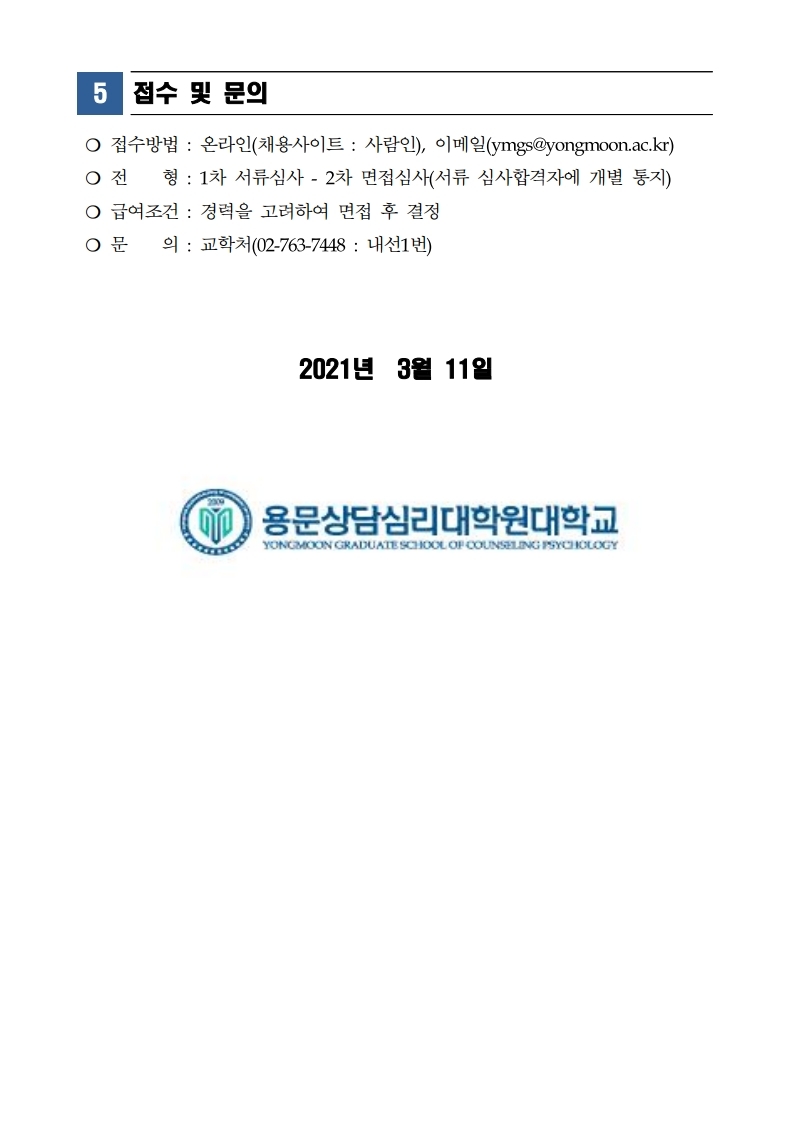 [210311]+용문상담심리대학원대학교+행정직원+채용수정.pdf_page_2.jpg