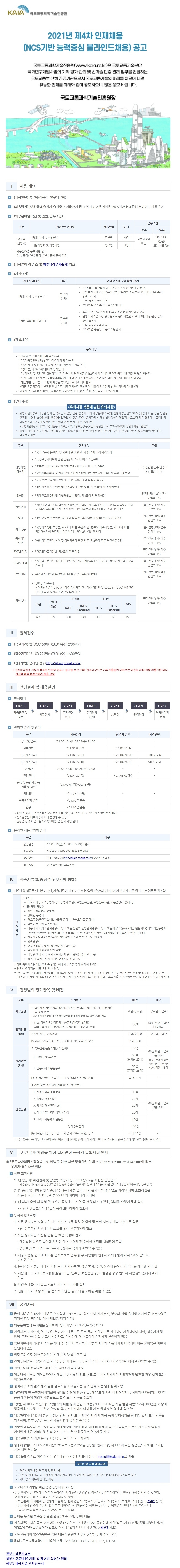 [KAIA] 제4차 인재채용 공고문이미지.pdf_page_1.jpg