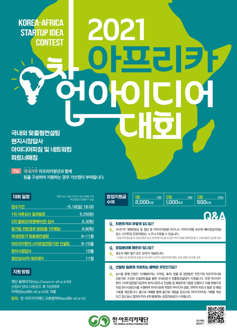 [최종] 2021 아프리카창업아이디어대회 포스터.jpg