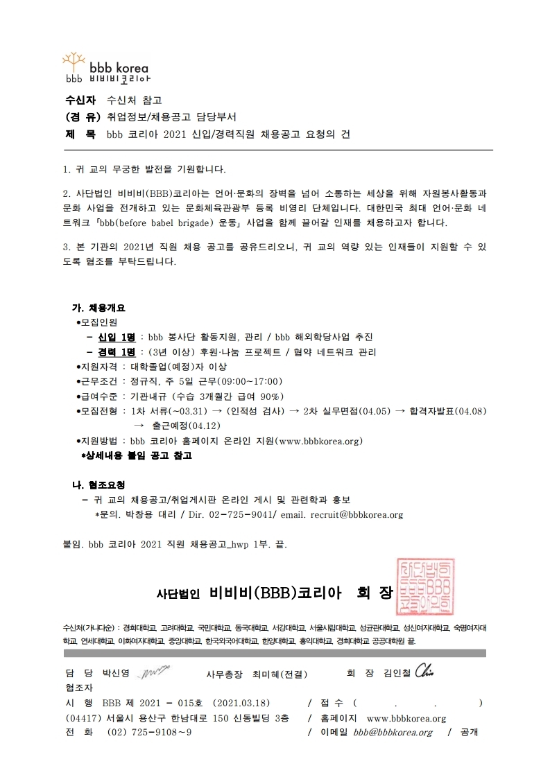 (공문)2021_015_bbb 코리아 신규직원채용 공고 요청(03.18).pdf_page_1.jpg