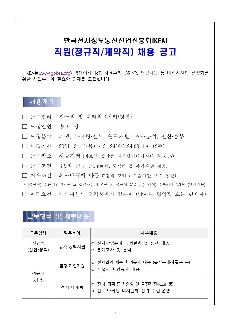 KEA 직원(정규직.계약직) 채용 공고 (1).pdf_page_1.jpg