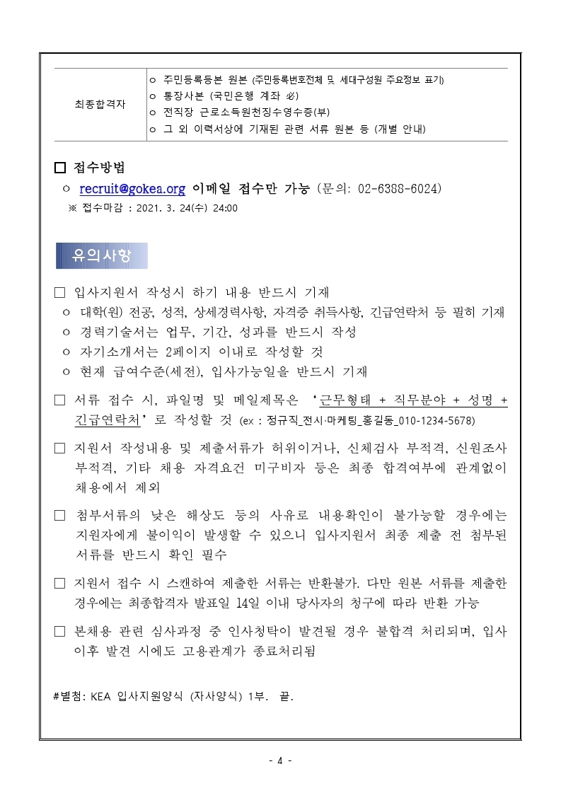 KEA 직원(정규직.계약직) 채용 공고 (1).pdf_page_4.jpg