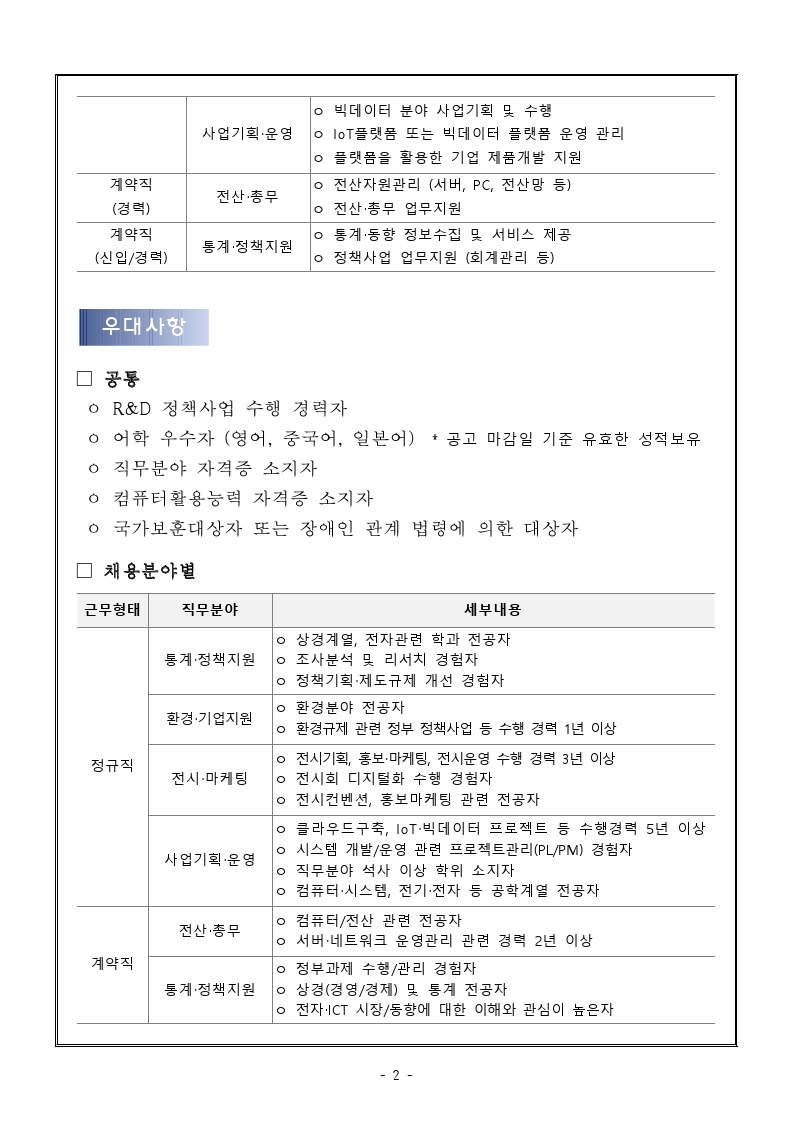 KEA 직원(정규직.계약직) 채용 공고 (1).pdf_page_2.jpg