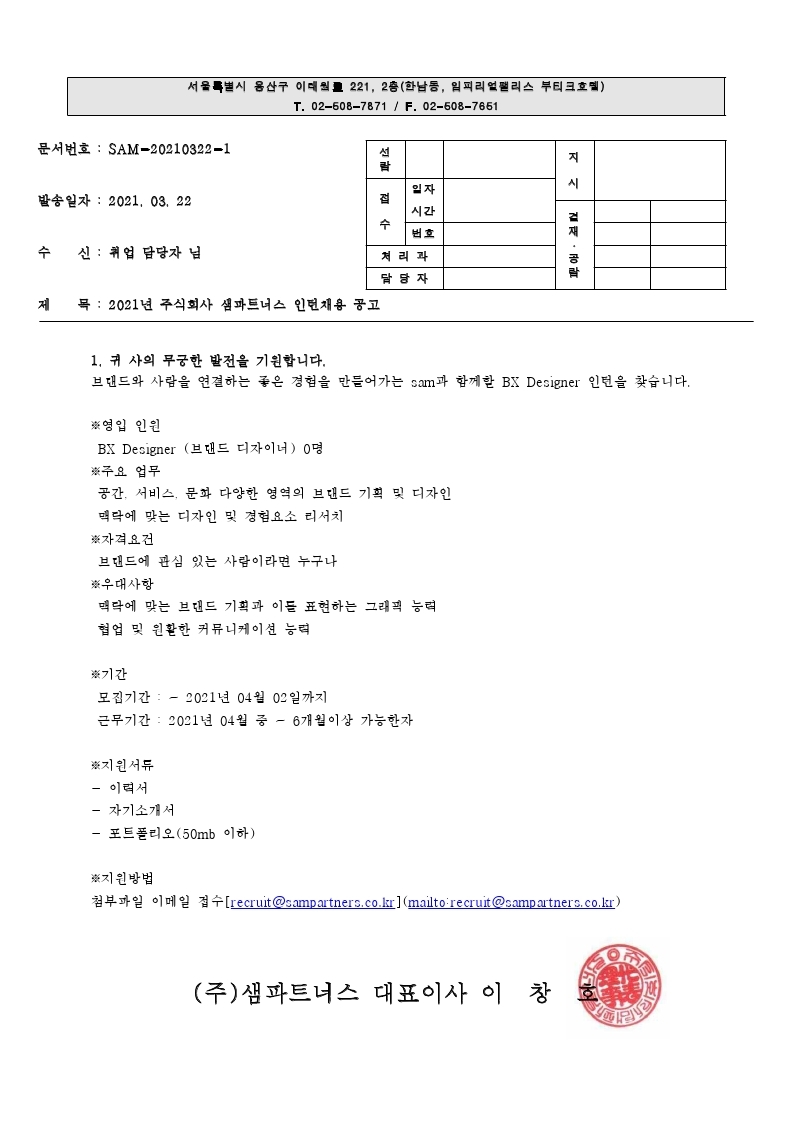 2021년 샘파트너스 인턴 채용 공고문.pdf_page_1.jpg