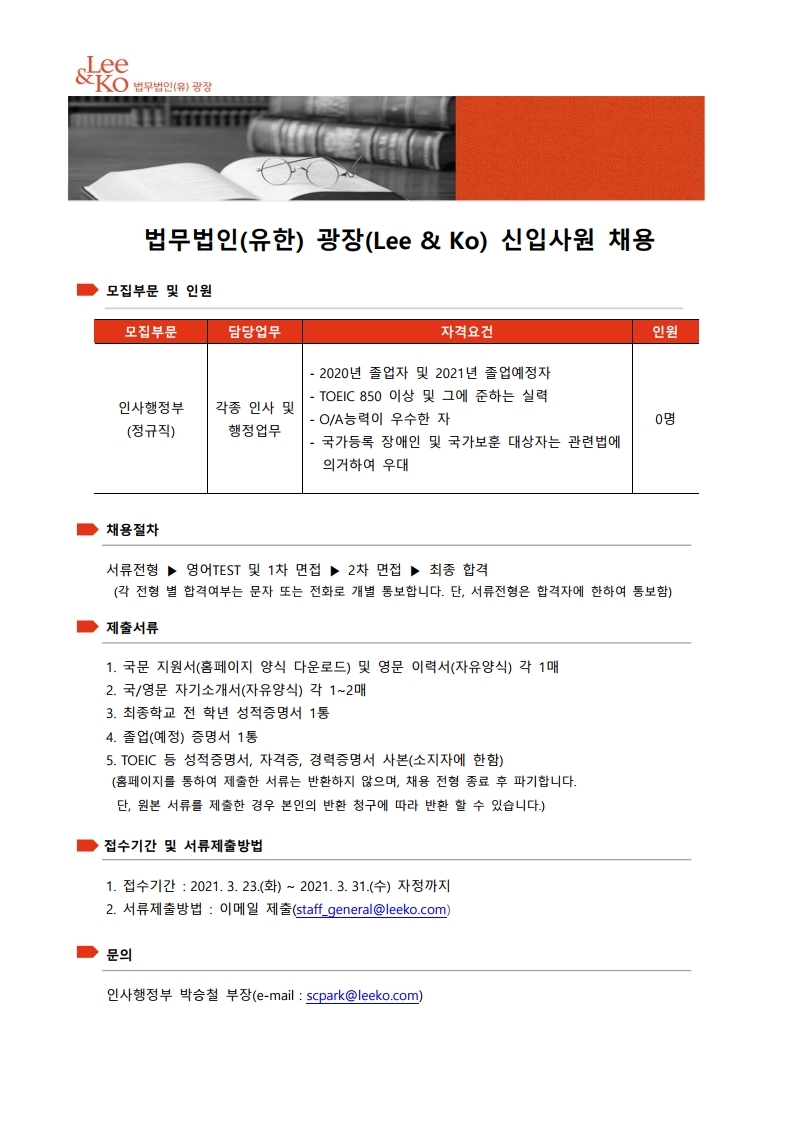 법무법인(유한) 광장 채용공고(인사행정부)_20210323.pdf_page_1.jpg