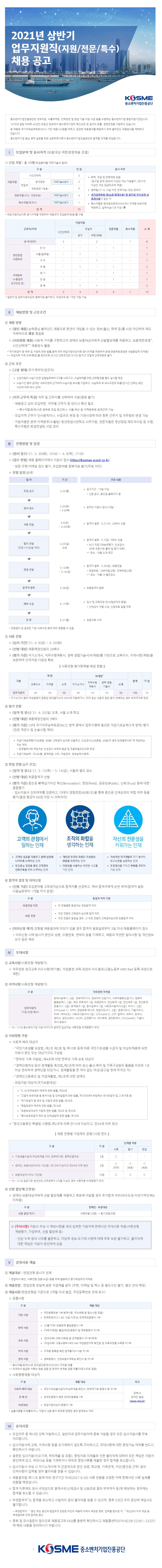 2021년 상반기 업무지원직(지원, 전문, 특수) 채용 공고 이미지(수정).jpg
