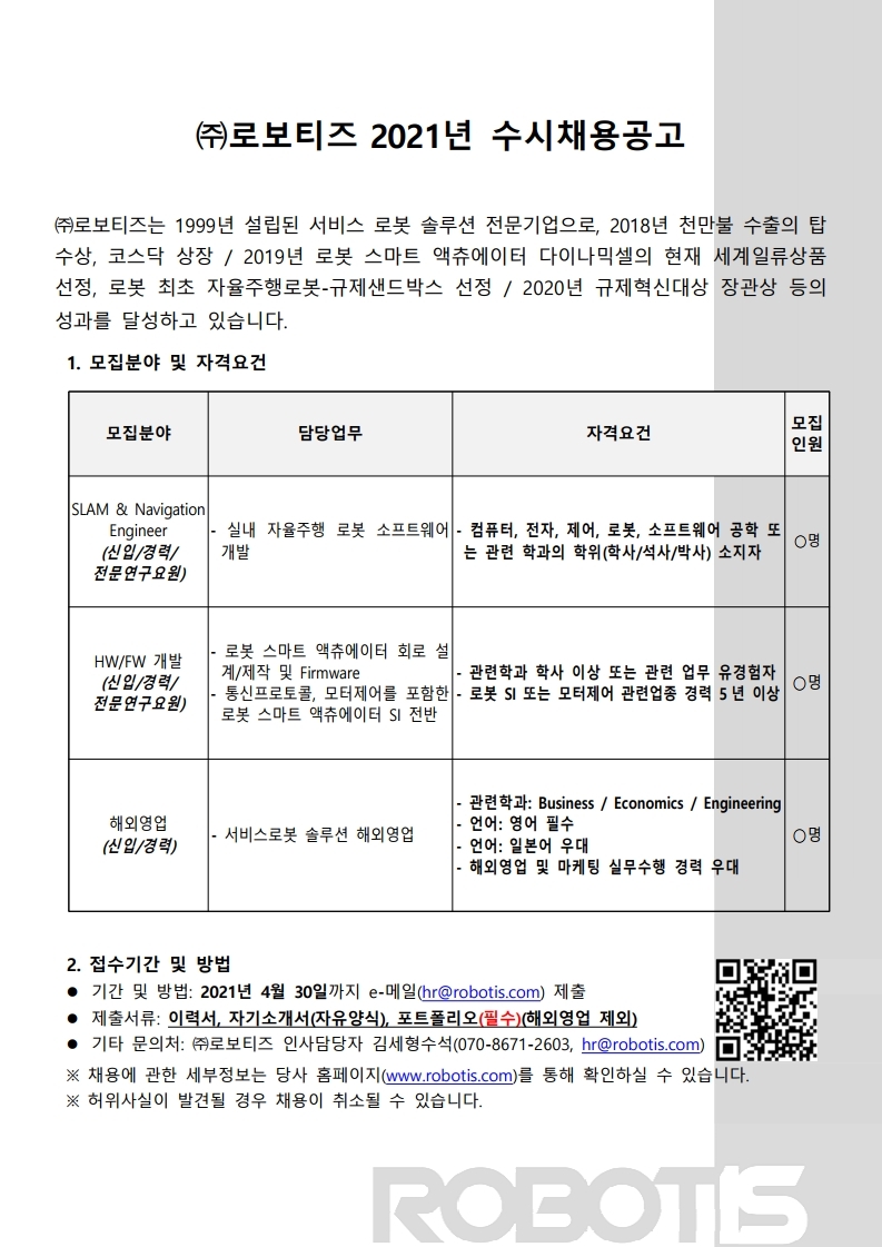 로보티즈_SLAM개발외모집_20210401.pdf_page_1.jpg