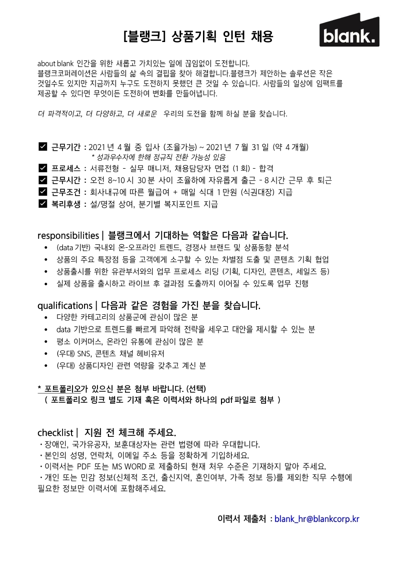 [대학교공지용] 블랭크_상품기획_인턴채용JD.pdf_page_1.jpg