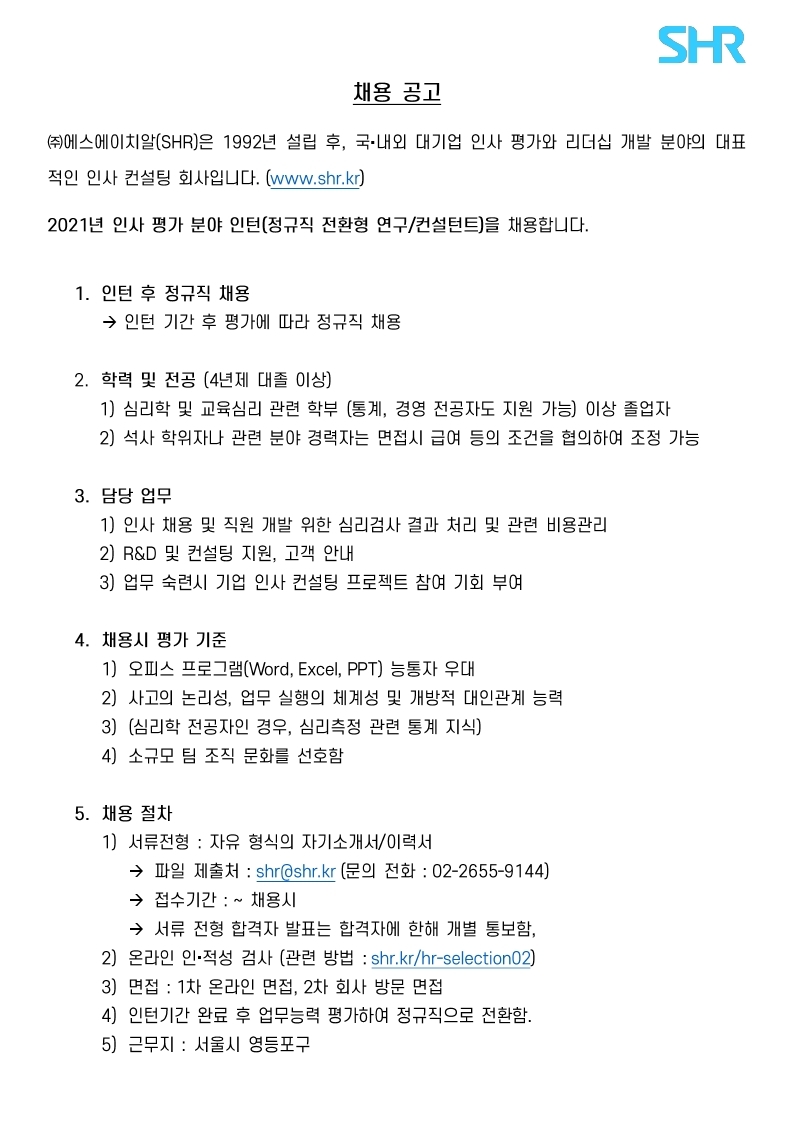 채용공고_SHR.pdf_page_1.jpg
