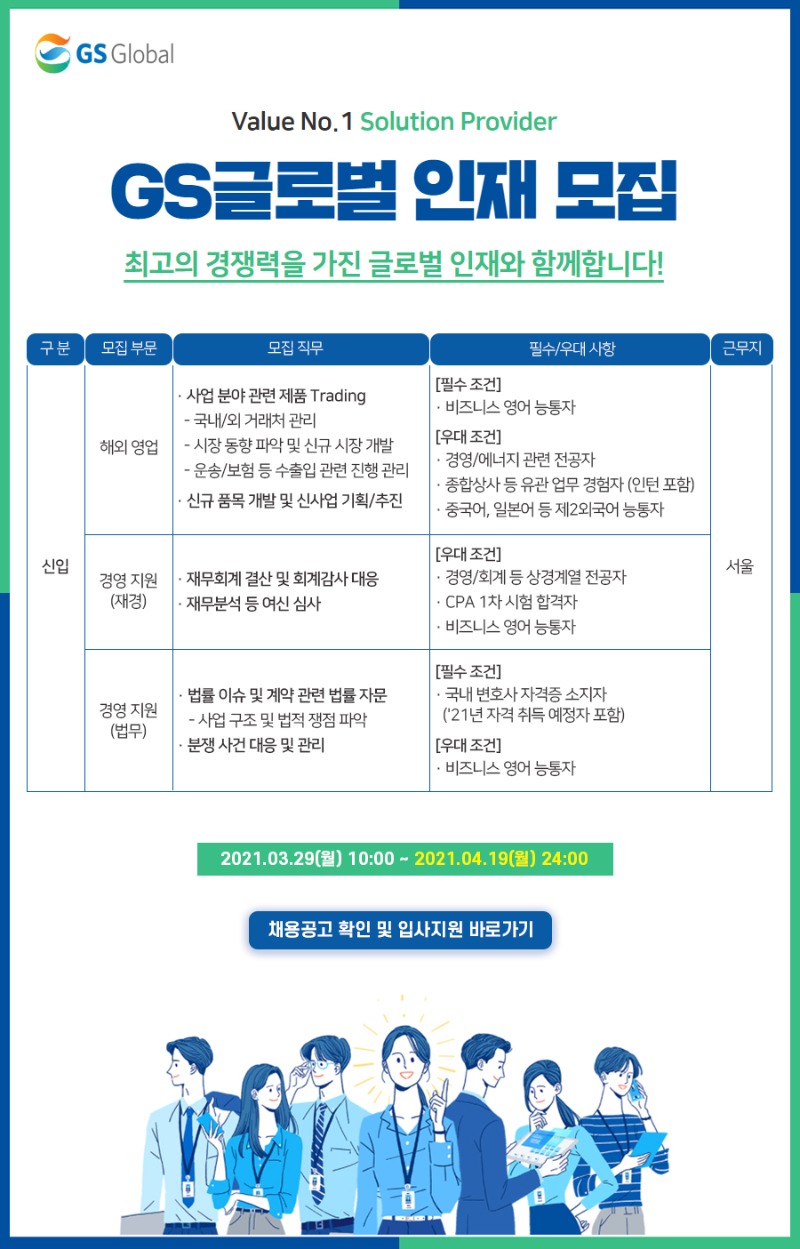2021년 GS글로벌 신입 인재 모집 수정 공고문.jpg