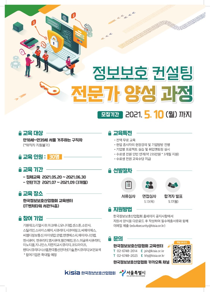 한국정보보호산업협회_정보보호 컨설팅 포스터.jpg