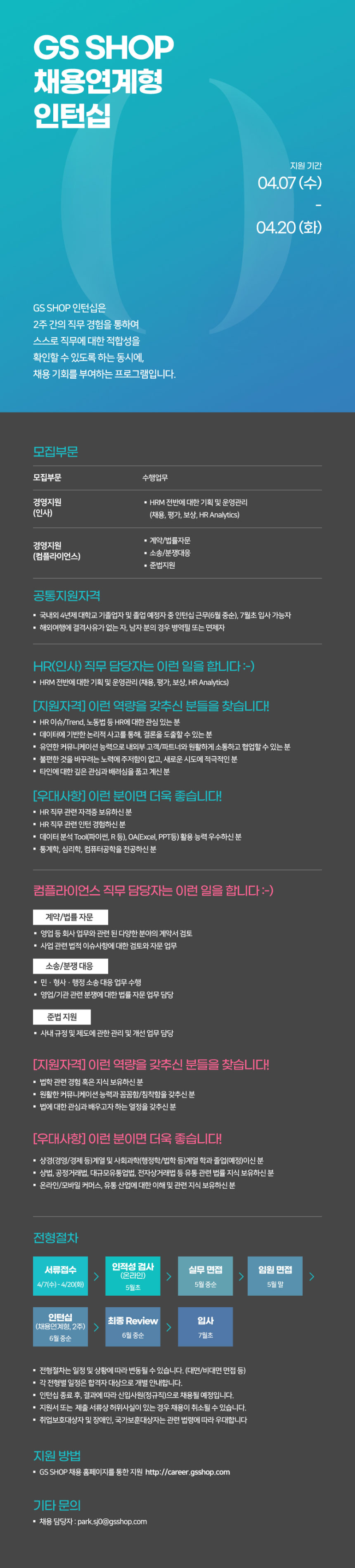 GS SHOP 채용연계형 인턴십 모집공고.png