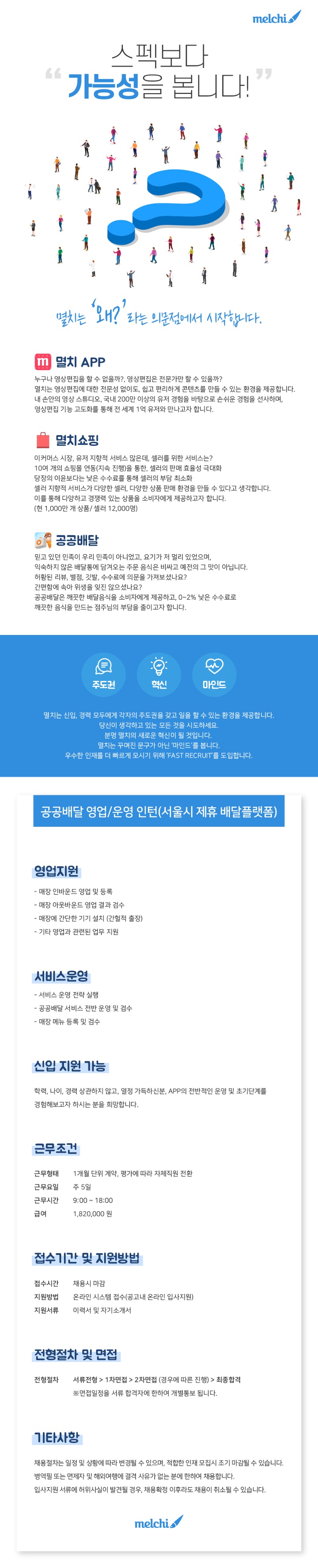 멸치_채용공고(배달앱 영업_운영인턴).jpg
