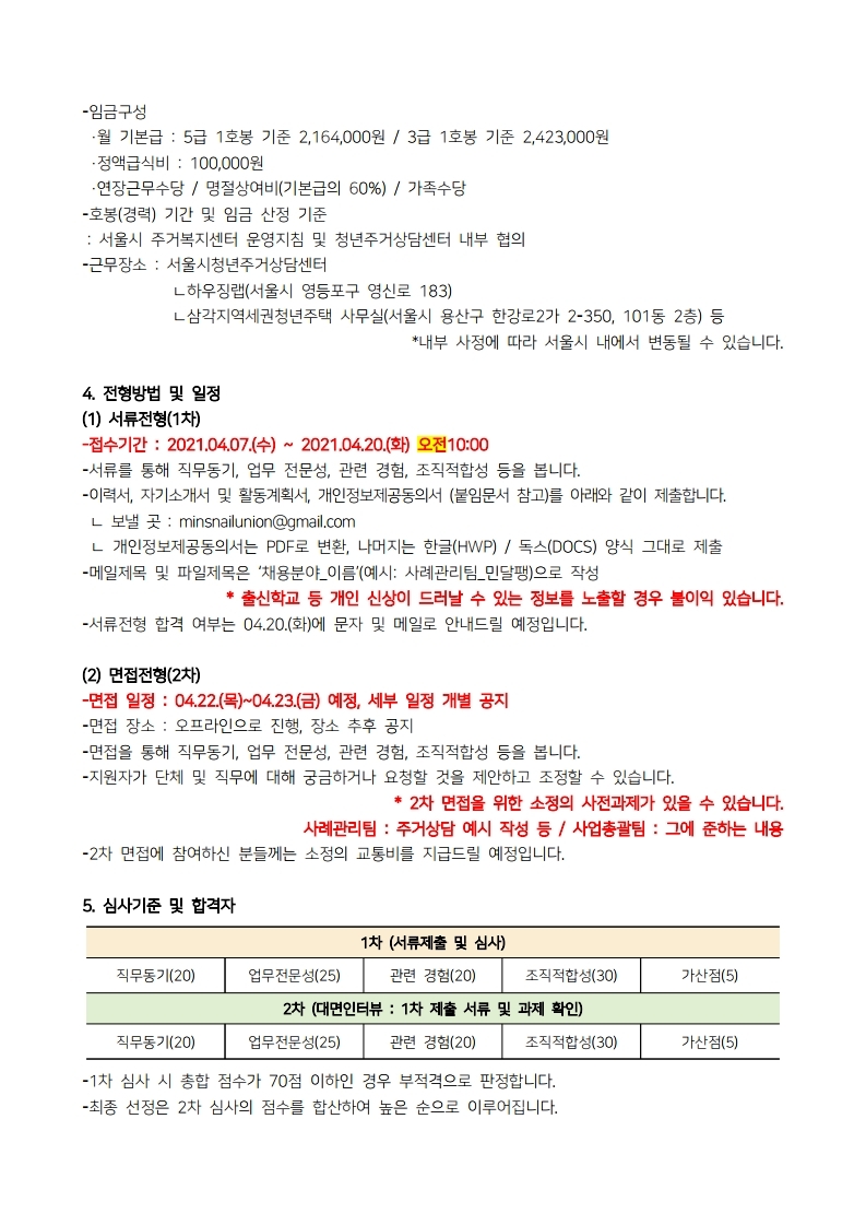 2021_민달팽이유니온_청년주거상담센터_채용공고(재공고).pdf_page_2.jpg