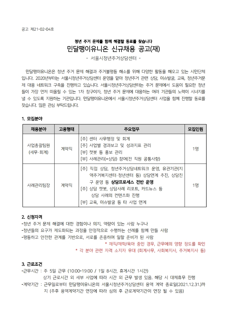 2021_민달팽이유니온_청년주거상담센터_채용공고(재공고).pdf_page_1.jpg