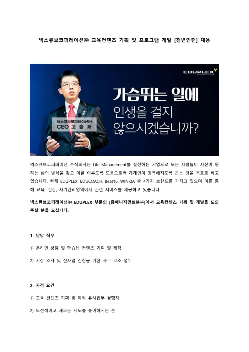 넥스큐브코퍼레이션(주) 교육컨텐츠 기획&개발(청년인턴) 채용 의뢰.pdf_page_1.jpg