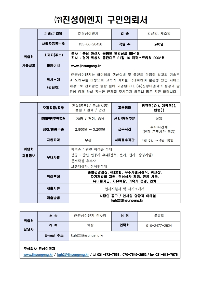 (주)진성이엔지 구인의뢰서.pdf_page_1.jpg
