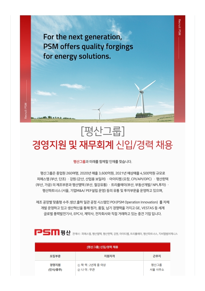 [(주)피에스엠] [평산그룹] 경영지원 및 재무회계 신입_경력 채용 (1).pdf_page_1.jpg