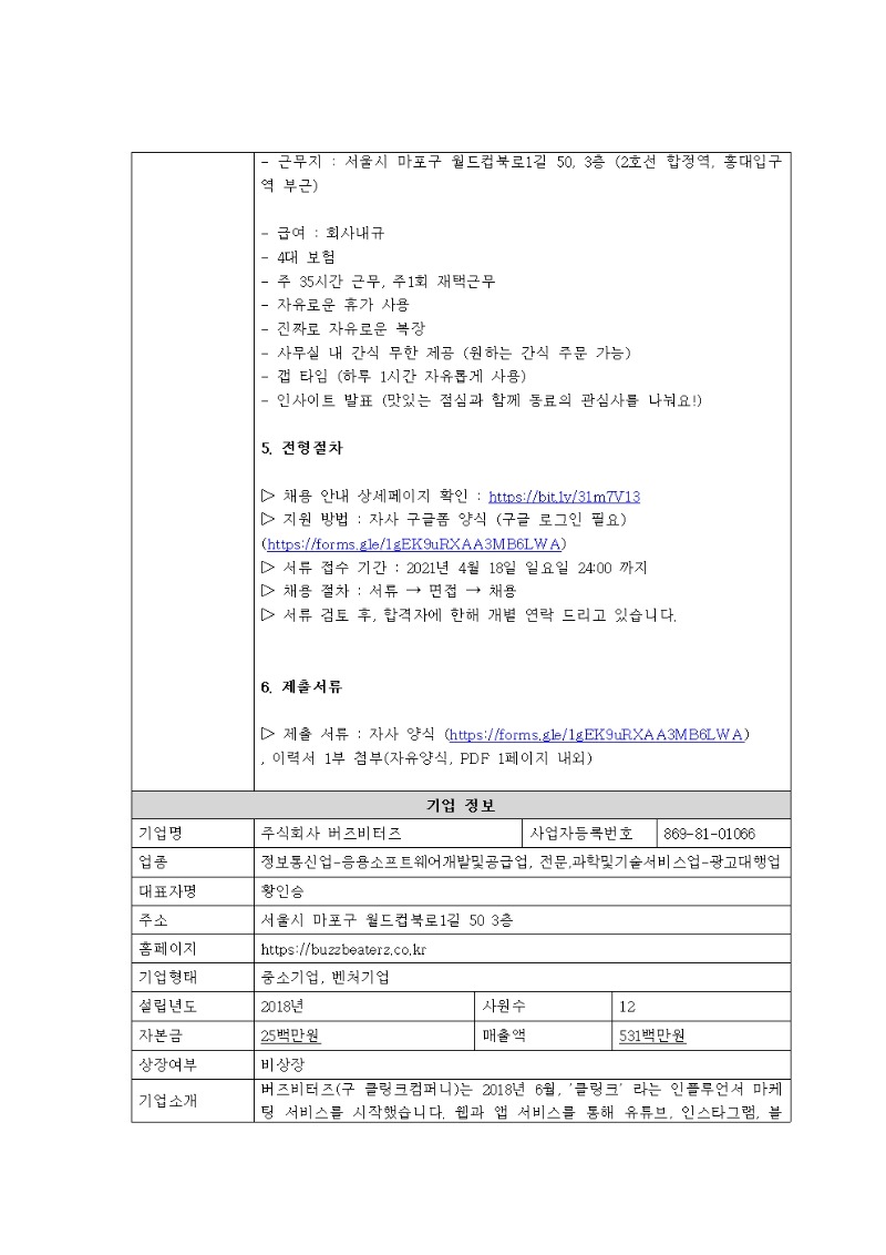 [채용공고의뢰서]1_버즈비터즈_캠페인매니저(인턴)002.jpg