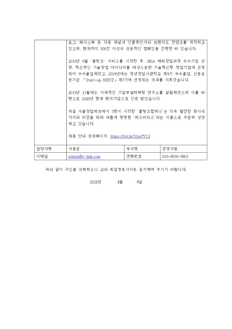 [채용공고의뢰서]1_버즈비터즈_캠페인매니저(인턴)003.jpg