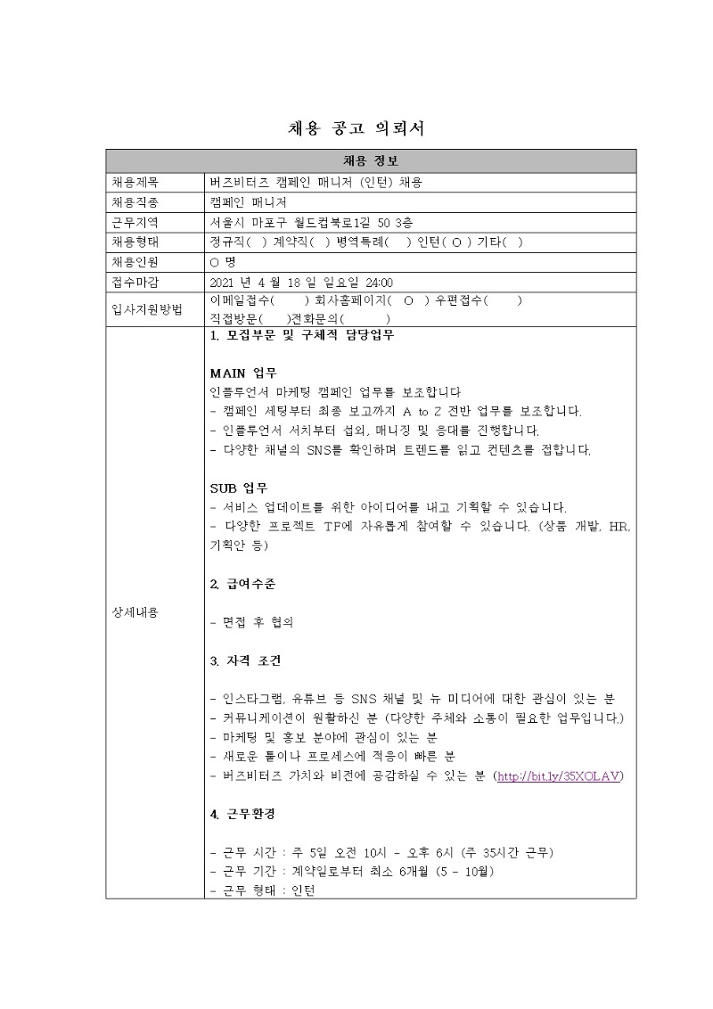[채용공고의뢰서]1_버즈비터즈_캠페인매니저(인턴)001.jpg