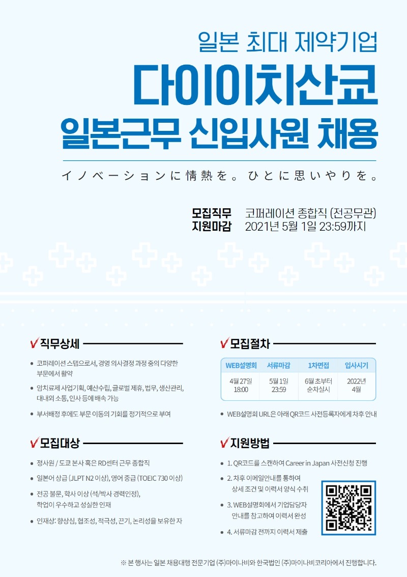 [채용포스터] 다이이치산쿄 2021.jpg