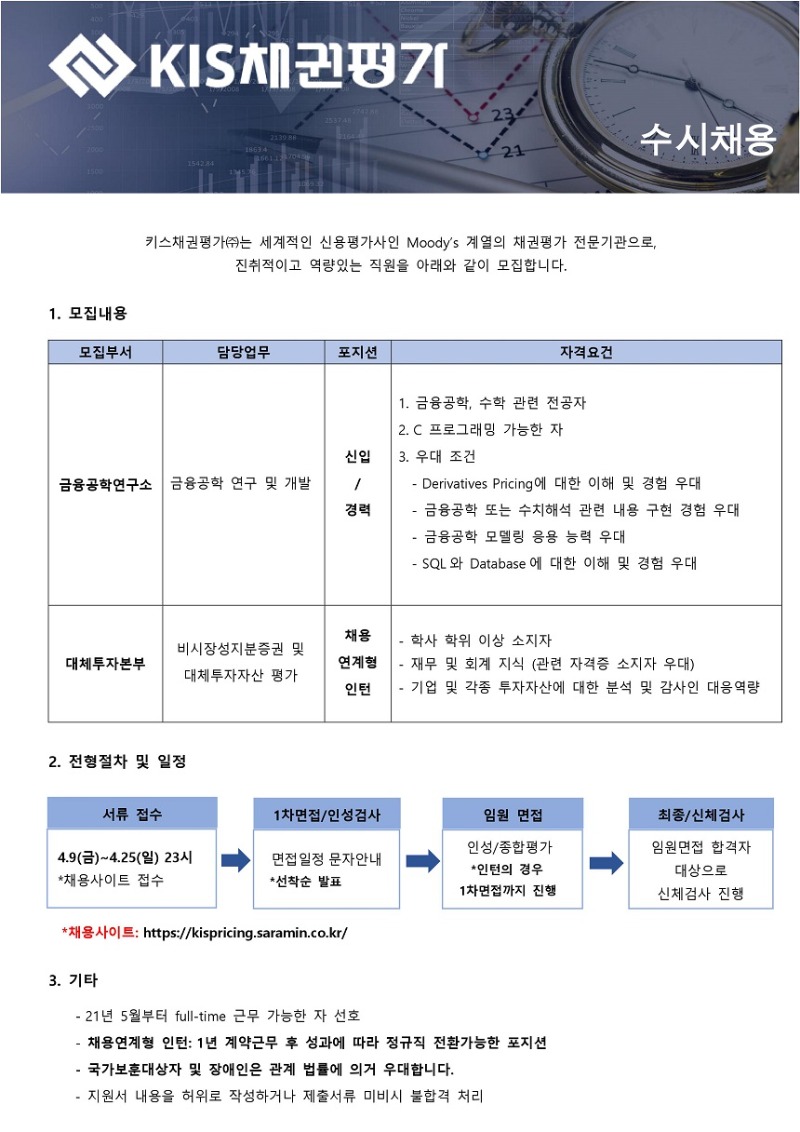 키스채권평가(주)_직원 채용 공고_20210409.jpg