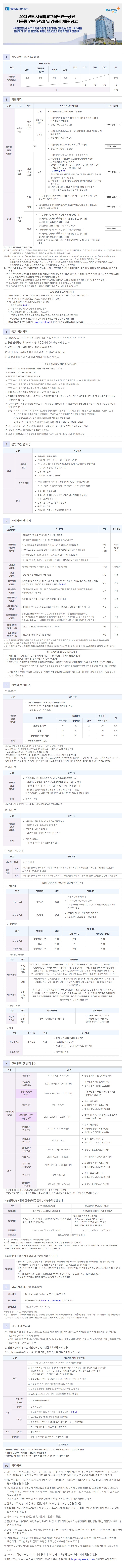 2021년도 사립학교교직원연금공단 채용형 인턴 및 경력직 채용 공고문.jpg