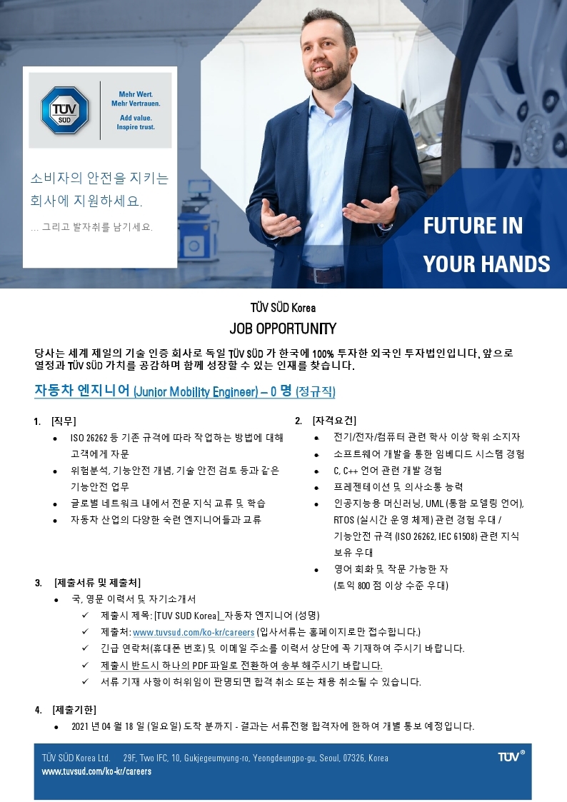 TUV SUD_자동차 엔지니어_20210412.pdf_page_1.jpg