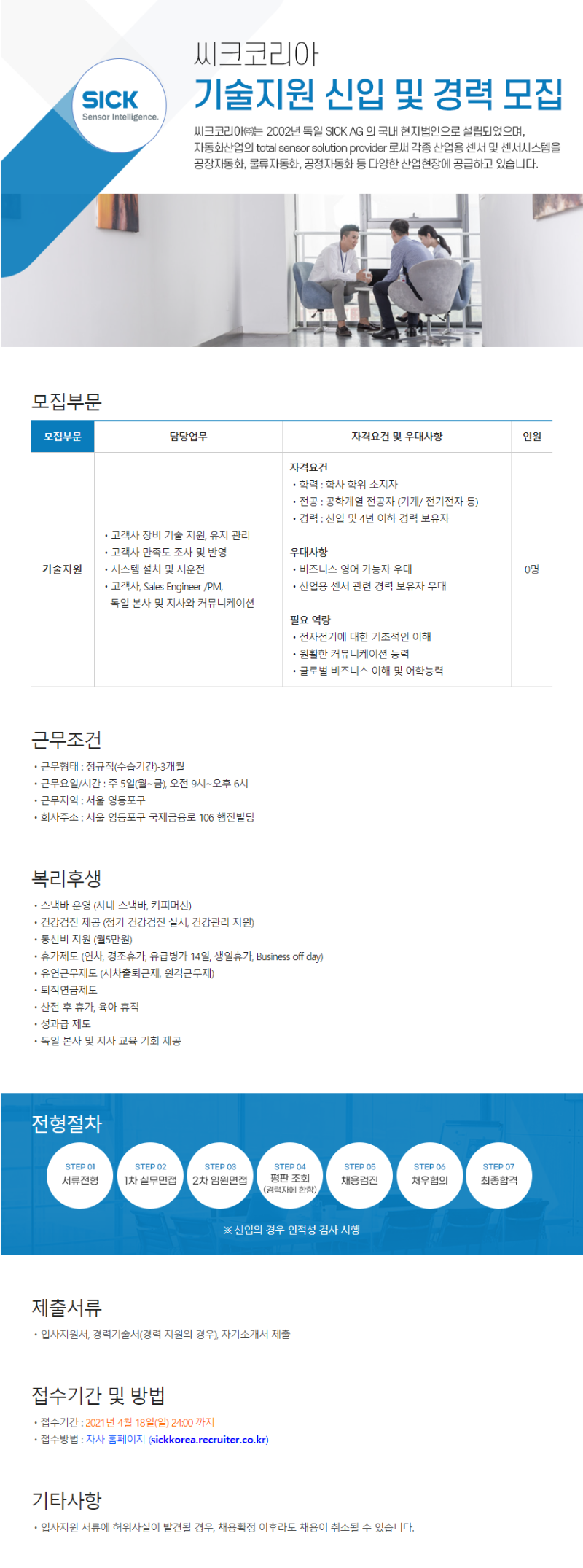 FireShot Capture 007 - [씨크코리아(주)] 기술지원 신입 및 경력 모집(D-6) - 사람인 - www.saramin.co.kr.png