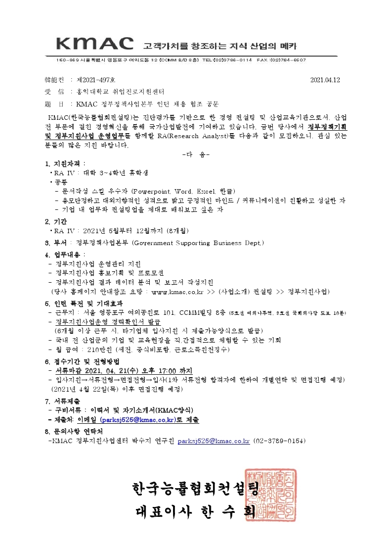 KMAC 인턴 채용 협조 공문_홍익대학교 취업진로지원센터.pdf_page_1.jpg