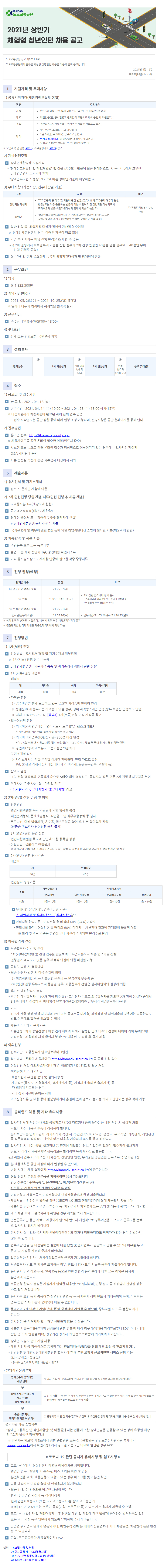 [도로교통공단]2021년 상반기 체험형 청년인턴 공고문.jpg