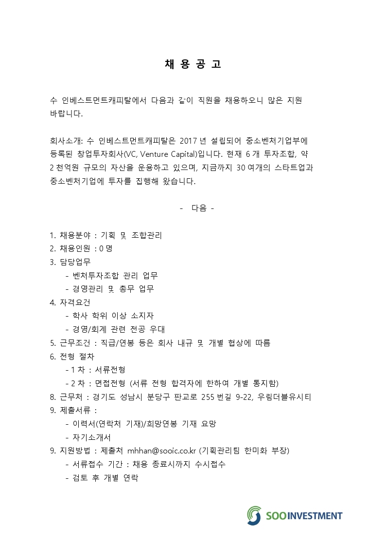수인베스트먼트_기획관리팀_채용공고.pdf_page_1.jpg