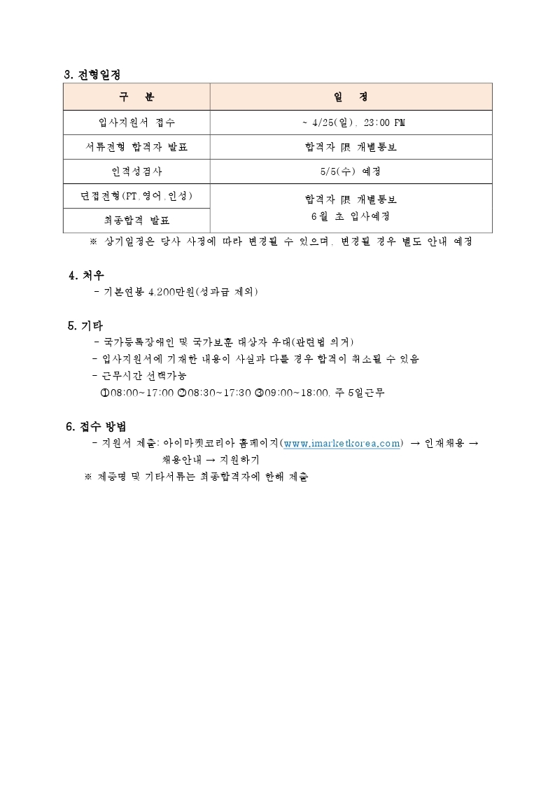 [아이마켓코리아] 대졸공채 채용공문_210412.pdf_page_3.jpg