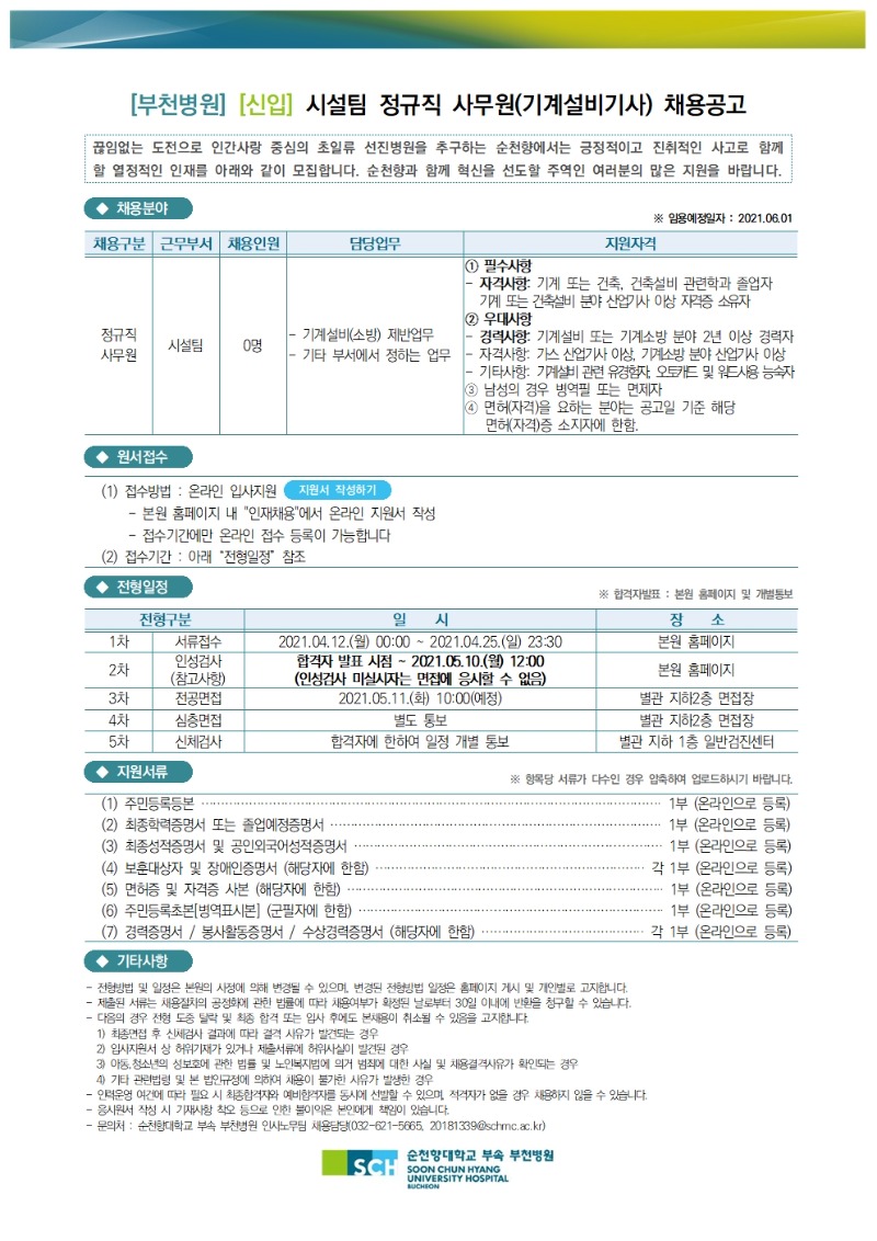 시설팀 정규직 사무원(기계설비기사) 채용공고(2021.04.12)001.jpg