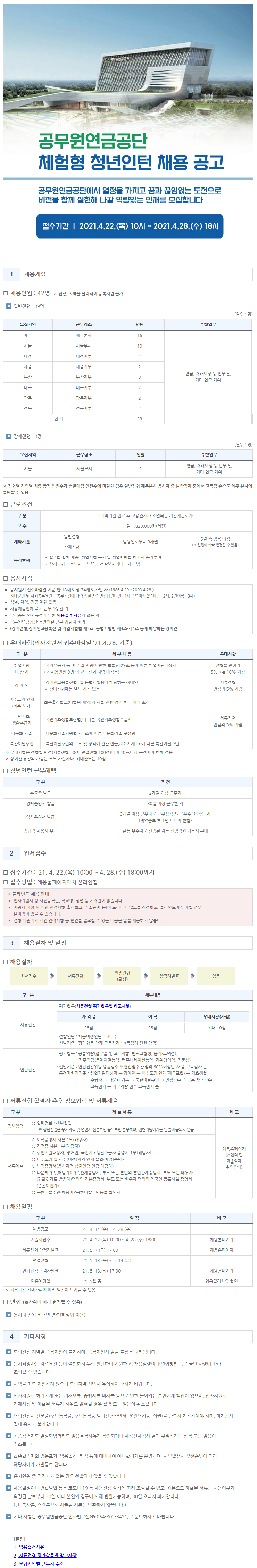 [공무원연금공단] 2021년 체험형 청년인턴 공고문.png