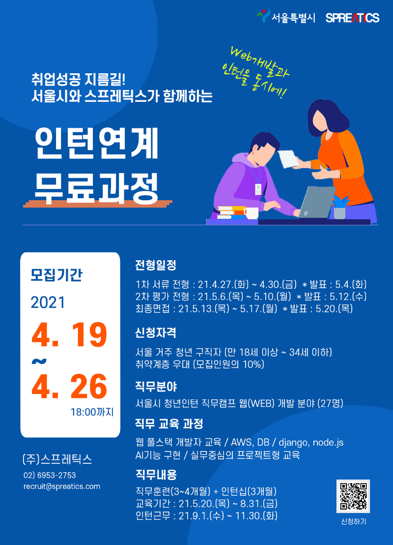 (주)스프레틱스_서울형 청년인턴 직무캠프 홍보포스터.v2.png