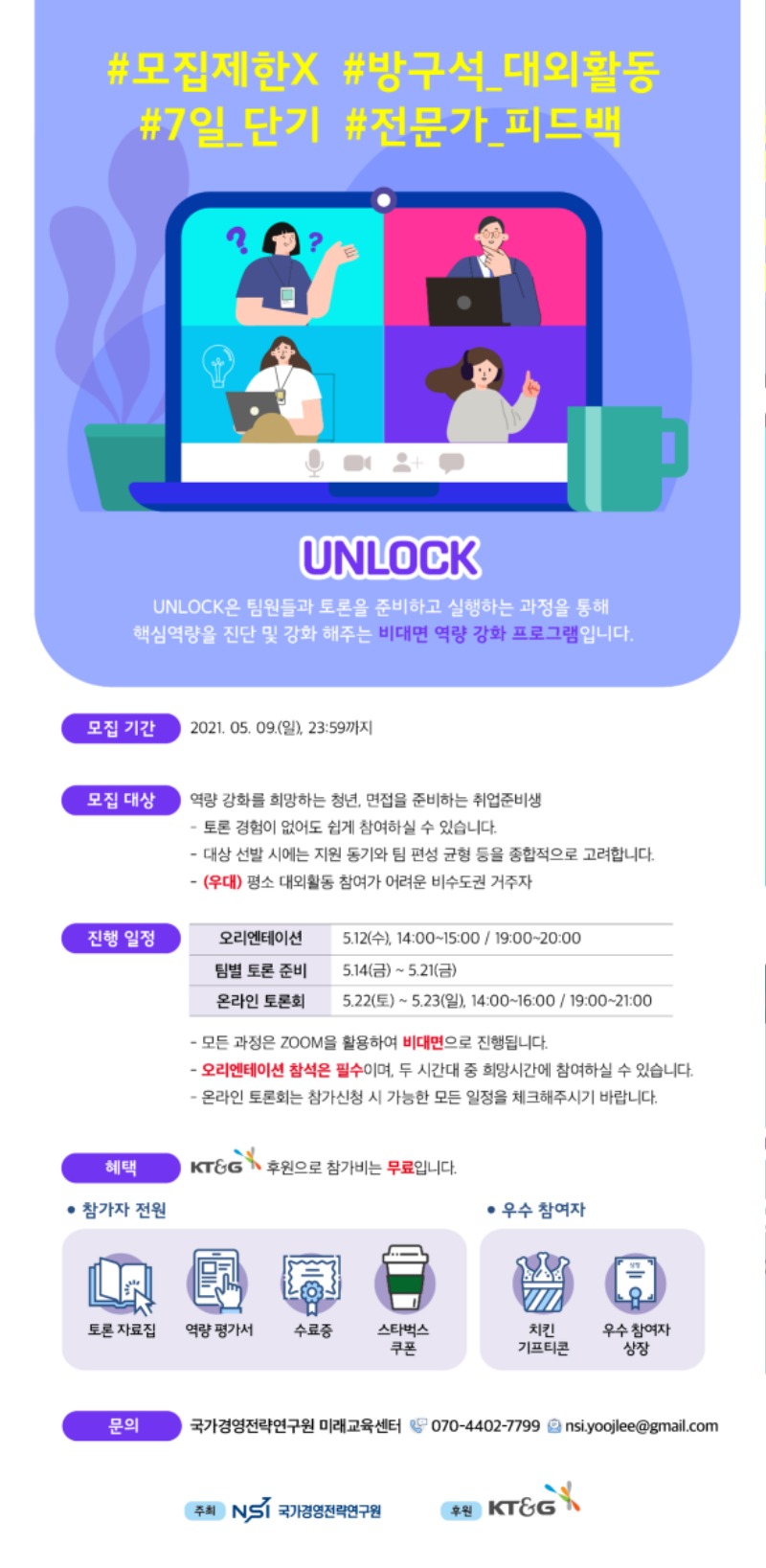 [국가경영전략연구원] UNLOCK 모집 포스터(_5.9).jpg