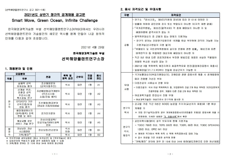 2021년도 상반기 정규직 공개채용 공고문.pdf_page_1.jpg