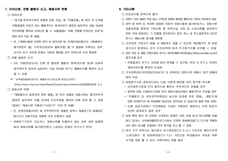 2021년도 상반기 정규직 공개채용 공고문.pdf_page_4.jpg