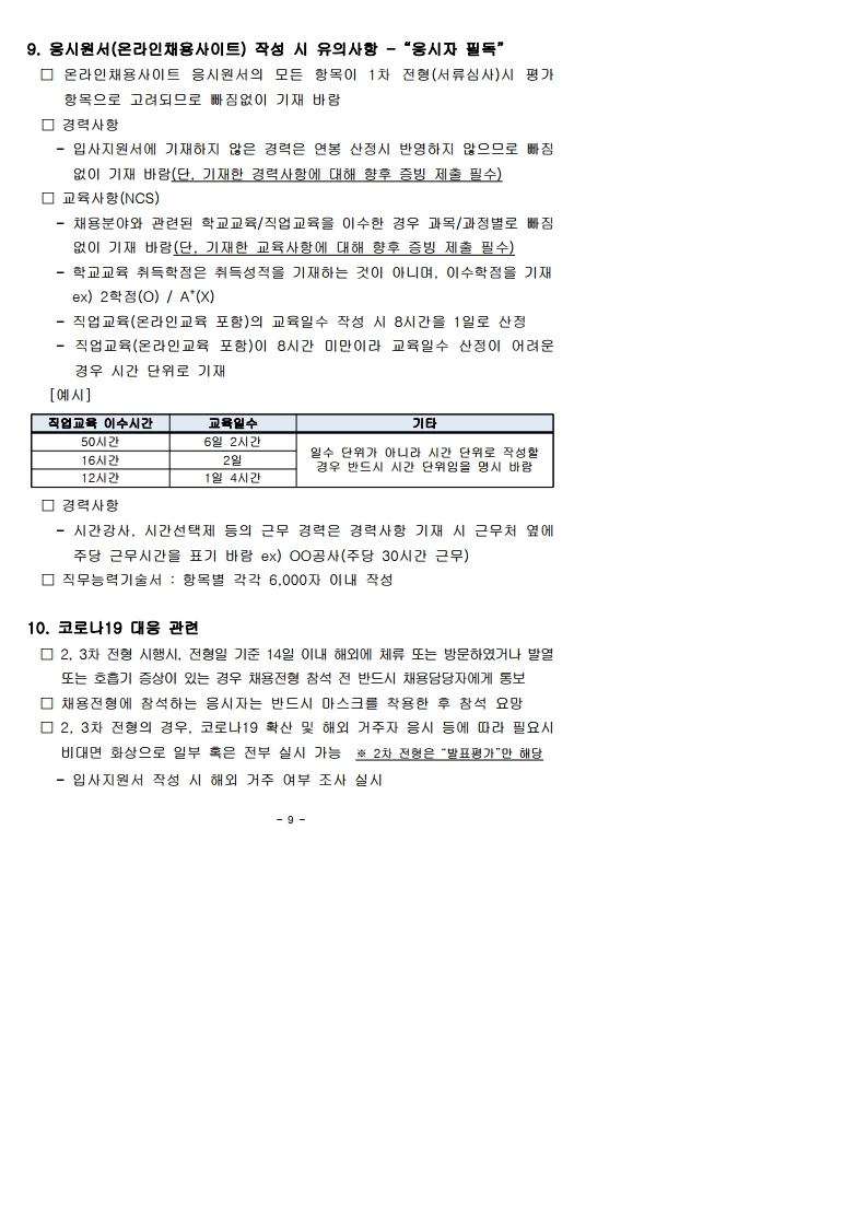2021년도 상반기 정규직 공개채용 공고문.pdf_page_5.jpg