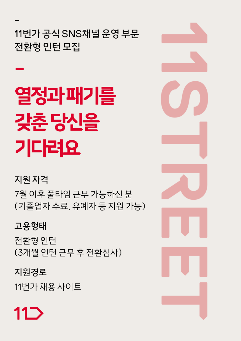 11번가 21년 전환형인턴 홍보포스터.png