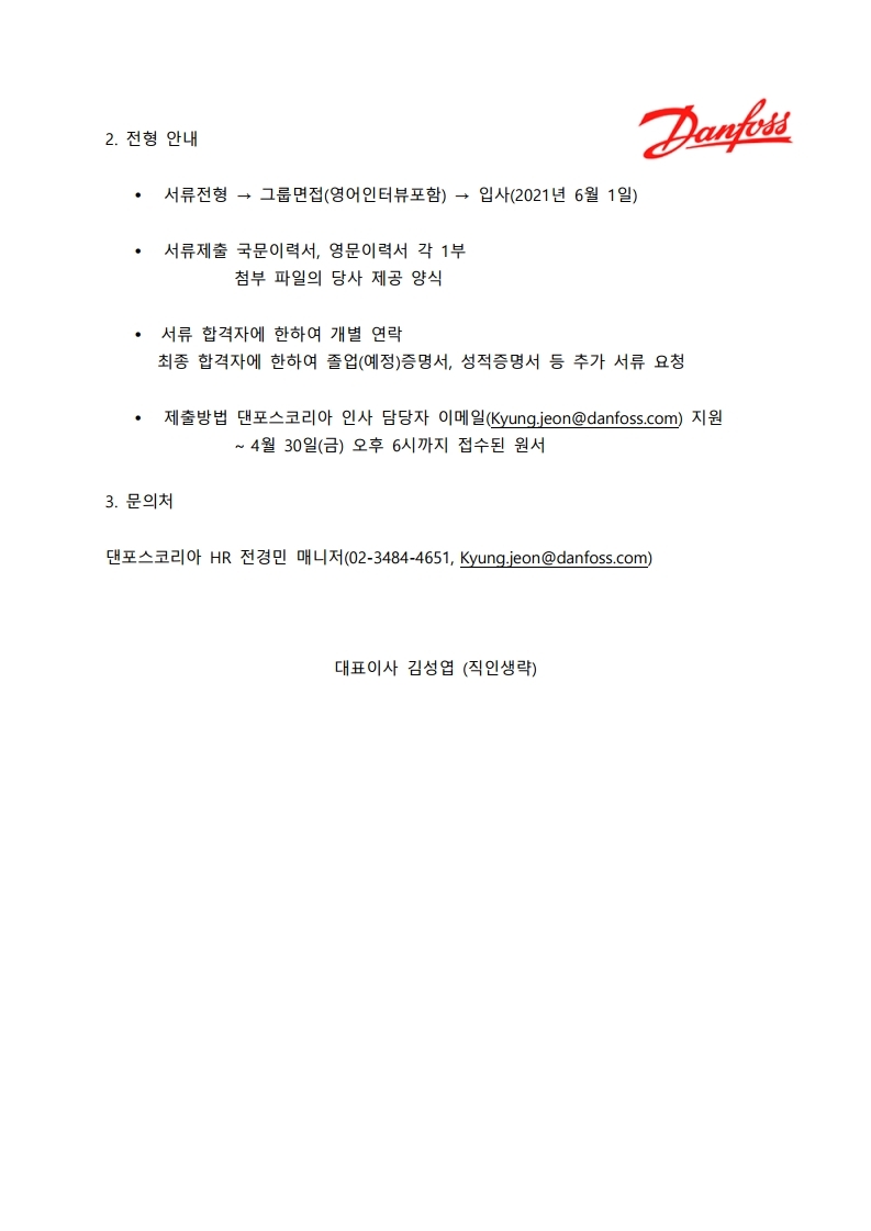댄포스코리아 GTP 채용 공고.pdf_page_2.jpg