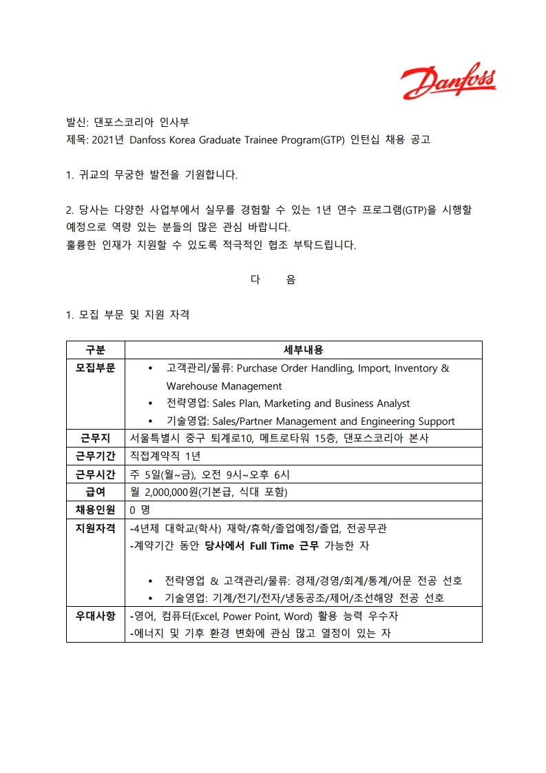 댄포스코리아 GTP 채용 공고.pdf_page_1.jpg