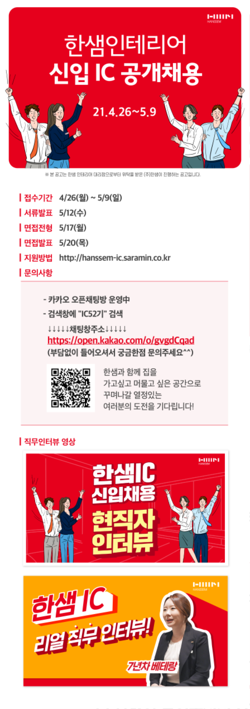 한샘 신입 IC 채용(0509).png